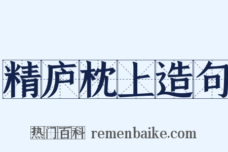 精庐枕上造句是什么意思的图片